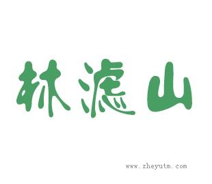 林滤山