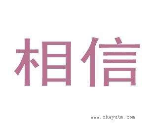 相信