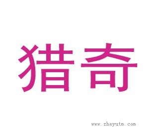 猎奇