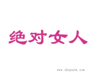 绝对女人