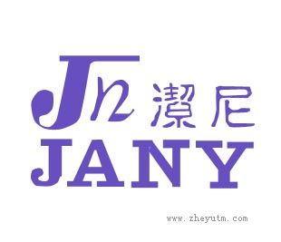 洁尼