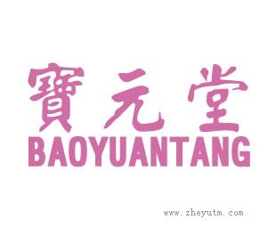宝元堂