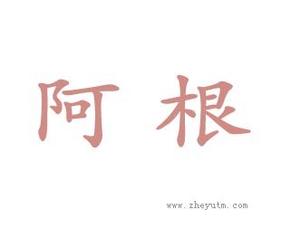 阿根