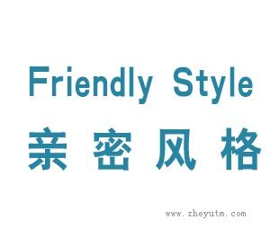 亲密风格