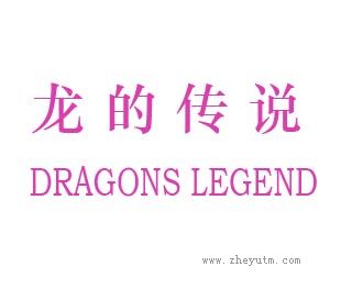 龙的传说