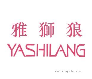 雅狮狼