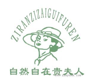 自然自在贵夫人