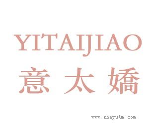 意太娇