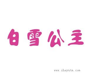 白雪公主