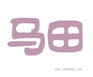 马田