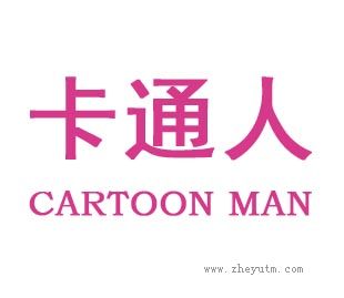 卡通人