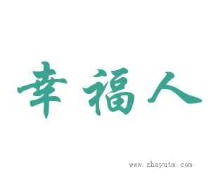 幸福人