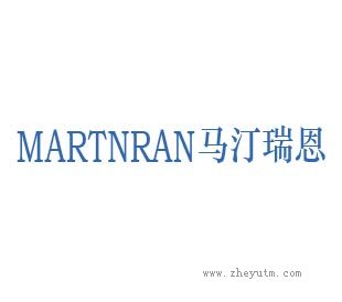 马汀瑞恩
