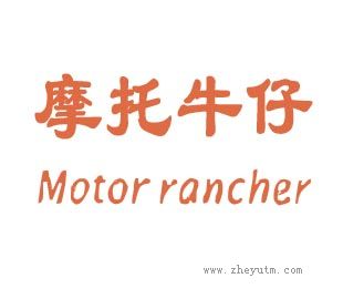 摩托牛仔