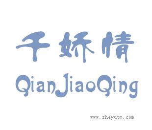 千娇情
