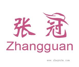 张冠