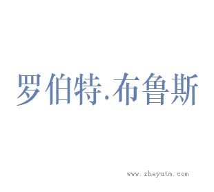 罗伯特布鲁斯