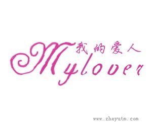 我的爱人