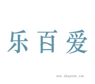 乐百爱