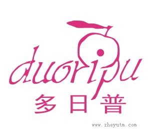 多日普