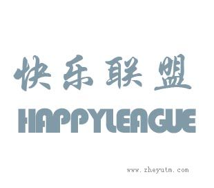 快乐联盟