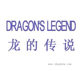 龙的传说