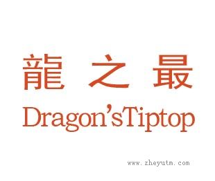 龙之最