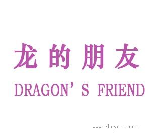 龙的朋友