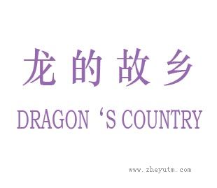 龙的故乡