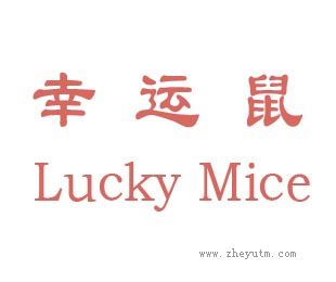 幸运鼠