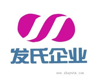 发氏