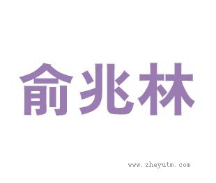 俞兆林