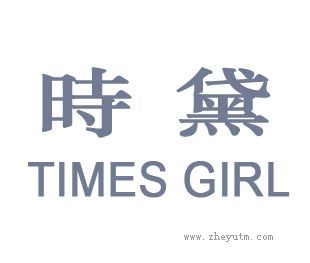 时黛