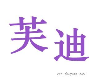 芙迪