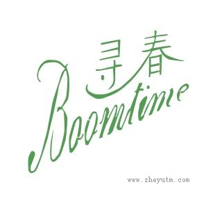 寻春