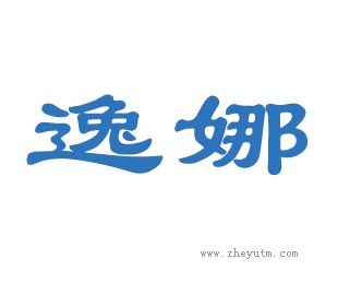逸娜