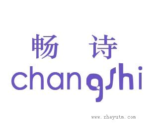 畅诗