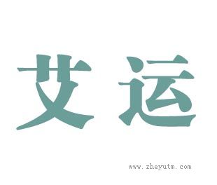 艾运