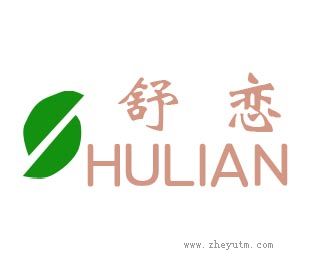 舒恋