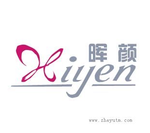 晖颜