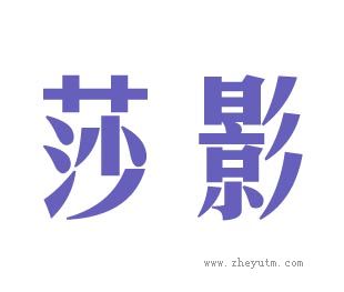 莎影