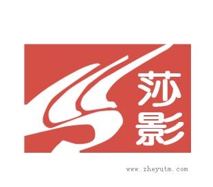 莎影
