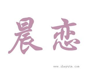 晨恋