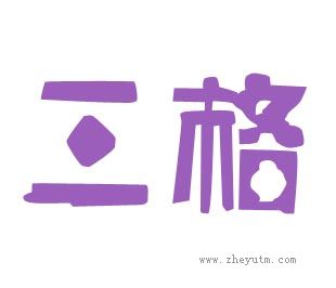 三格