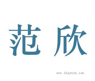 范欣