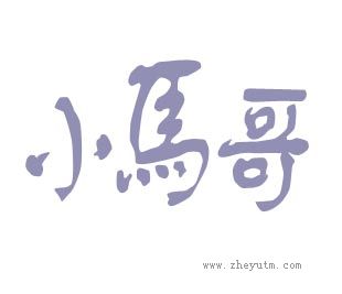小马哥