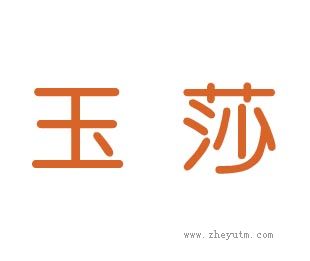 玉莎