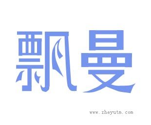 飘曼