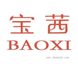 宝茜