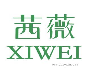 茜薇